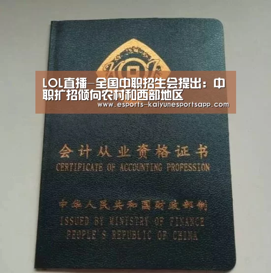  LOL直播-全国中职招生会提出: 中职