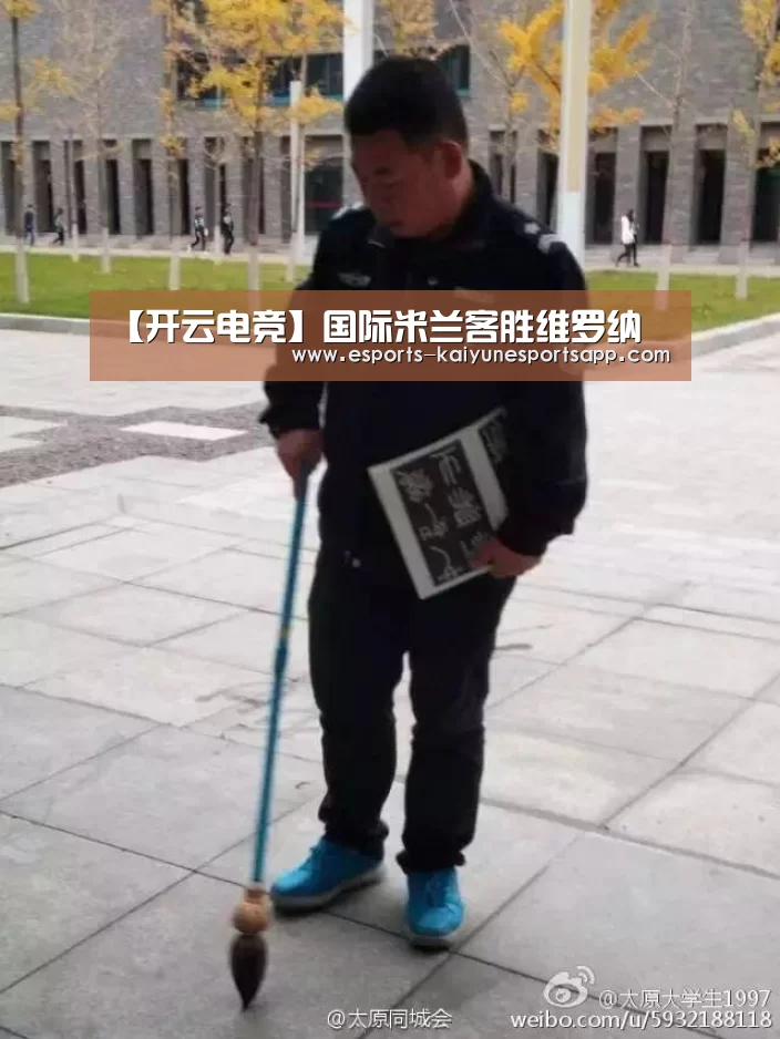 【开云电竞】国际米兰客胜维罗纳(图2) 开云电竞