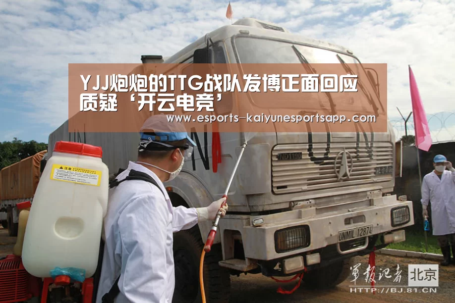 YJJ炮炮的TTG战队发博正面回应质疑‘开云电竞’(图1) LOL直播