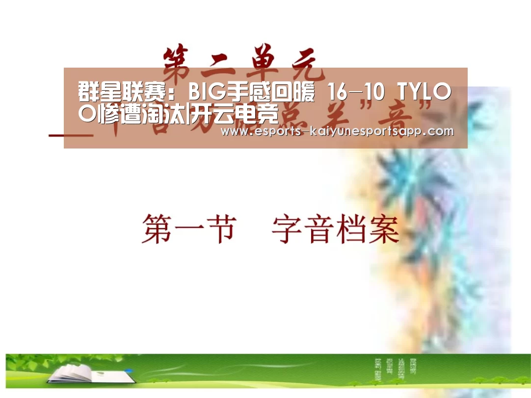 群星联赛:BIG手感回暖 16-10 TYLOO惨遭淘汰|开云电竞(图2) LOL直播