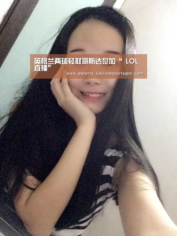 英格兰两球轻取哥斯达黎加“ LOL直播”(图2) 开云电竞