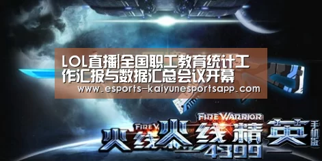 LOL直播