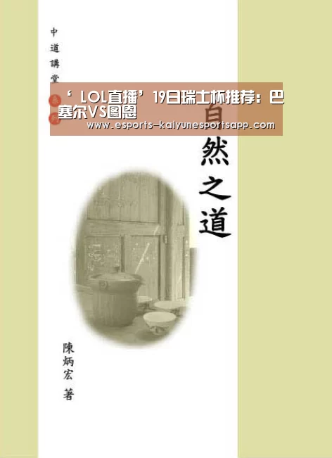 ‘ LOL直播’19日瑞士杯推荐:巴塞尔VS图恩(图1) 开云电竞