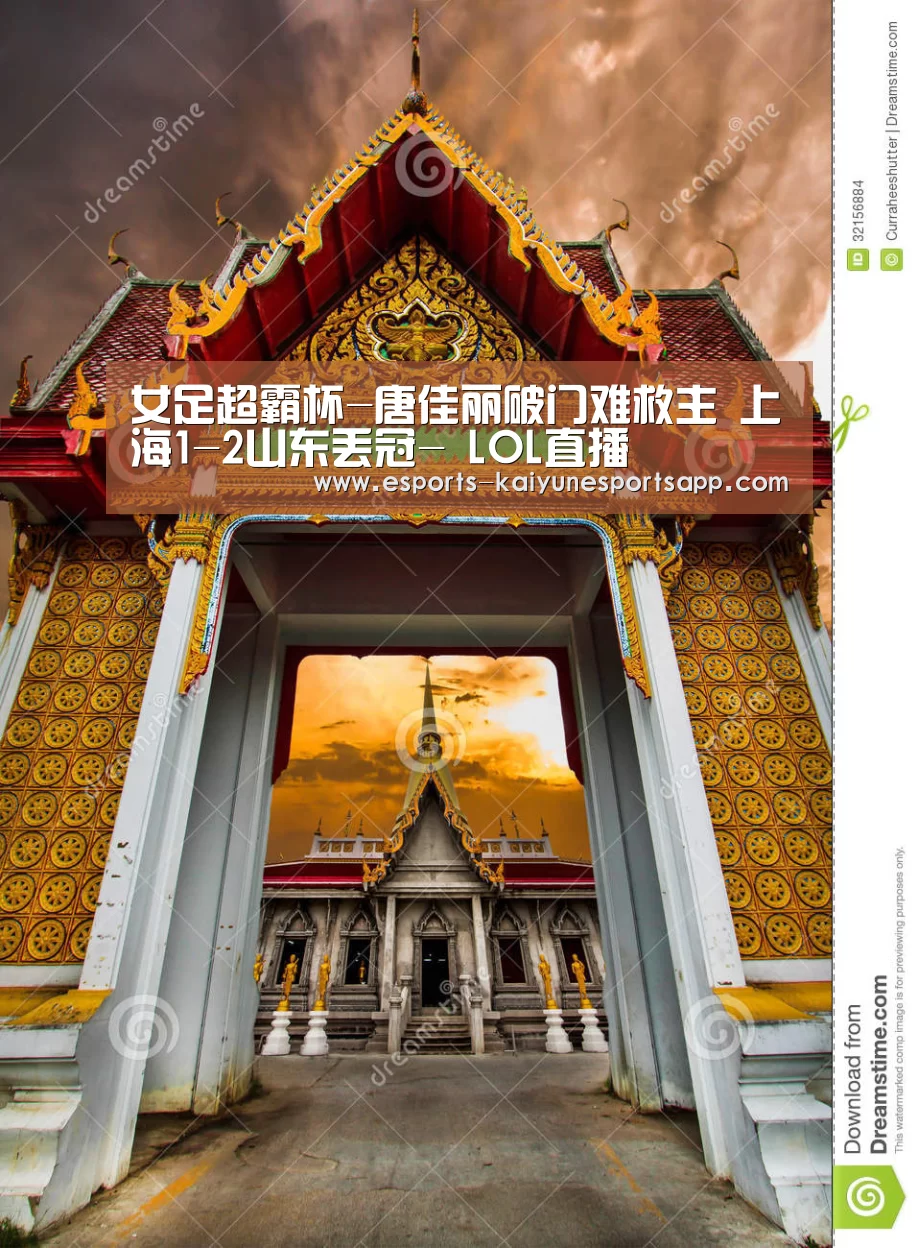 女足超霸杯-唐佳丽破门难救主 上海1-2山东丢冠- LOL直播(图3) 电竞官网
