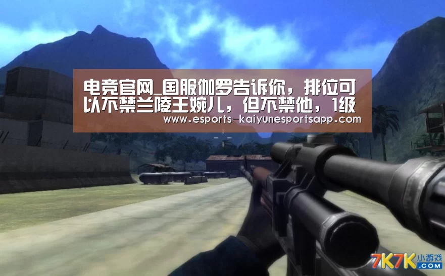  电竞官网_国服伽罗告诉你，排位可以不禁